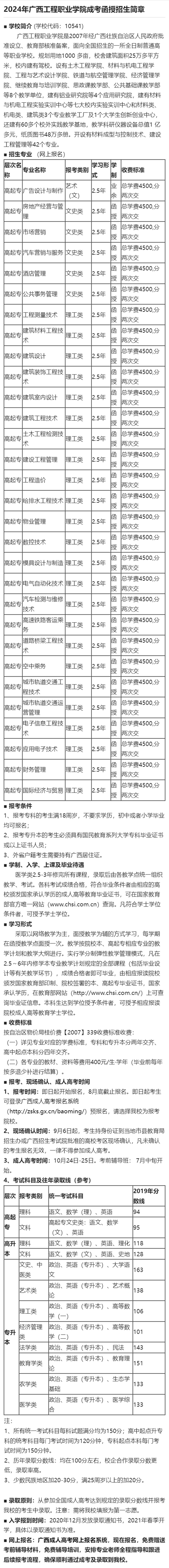 2024年广西工程职业学院成考函授招生简章_广西成教招生网.jpg