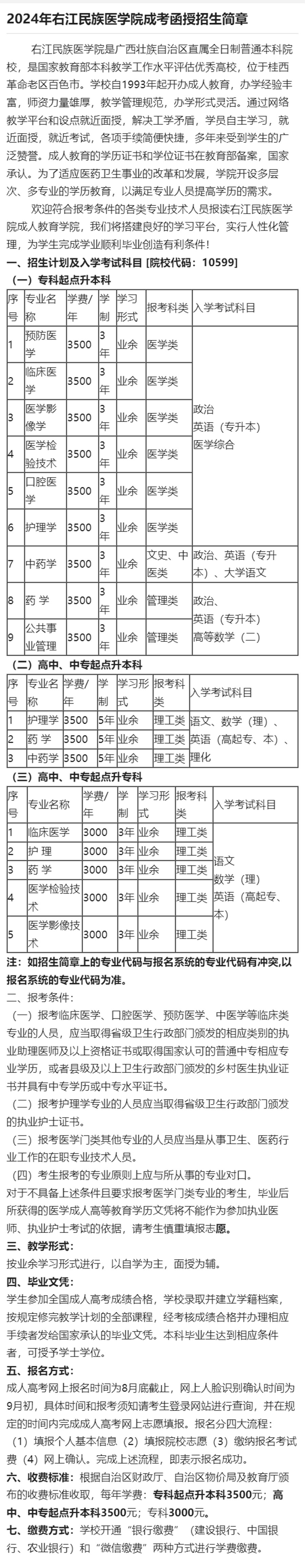 2024年右江民族医学院成考函授招生简章_广西成教招生网.jpg